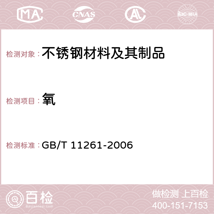 氧 钢铁 氧含量的测定 脉冲加热惰气熔融-红外线吸收法 GB/T 11261-2006