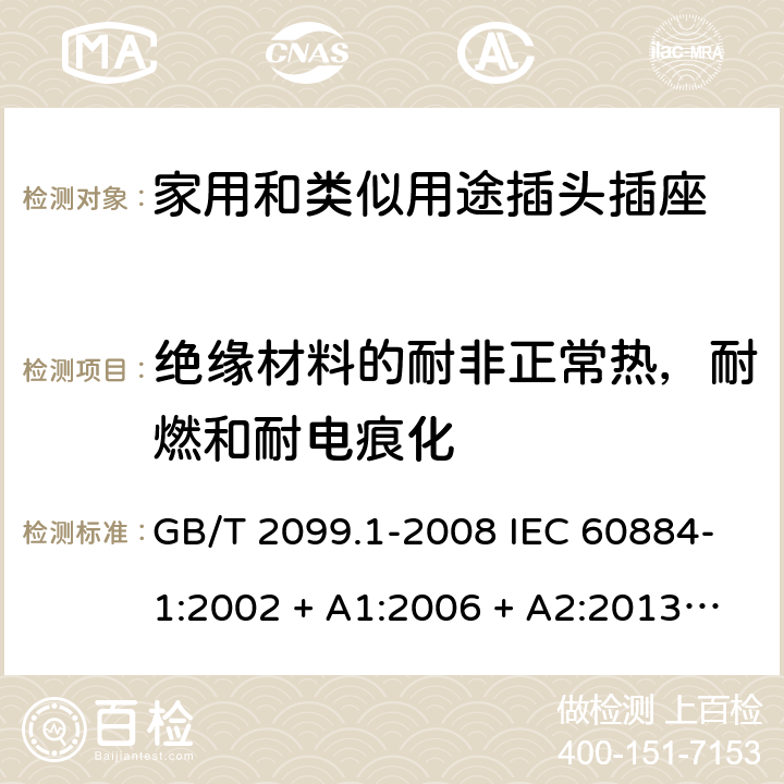 绝缘材料的耐非正常热，耐燃和耐电痕化 家用和类似用途插头插座第1部分：通用要求 GB/T 2099.1-2008 IEC 60884-1:2002 + A1:2006 + A2:2013 ABNT NBR NM 60884-1:2010 28