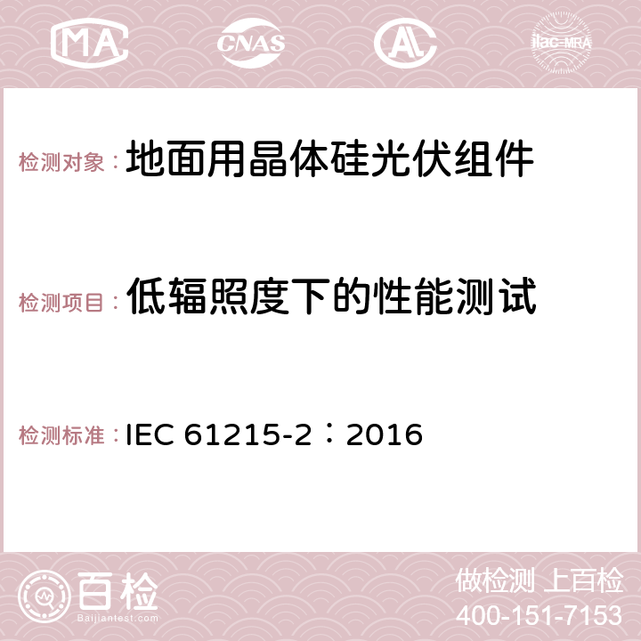 低辐照度下的性能测试 地面用晶体硅光伏组件－设计鉴定和定型 IEC 61215-2：2016 4.7