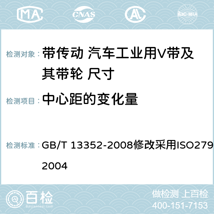 中心距的变化量 GB/T 13352-2008 带传动 汽车工业用V带及其带轮 尺寸
