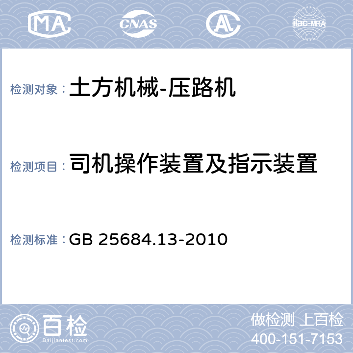 司机操作装置及指示装置 土方机械 安全 第13部分：压路机的要求 GB 25684.13-2010 4.2.2