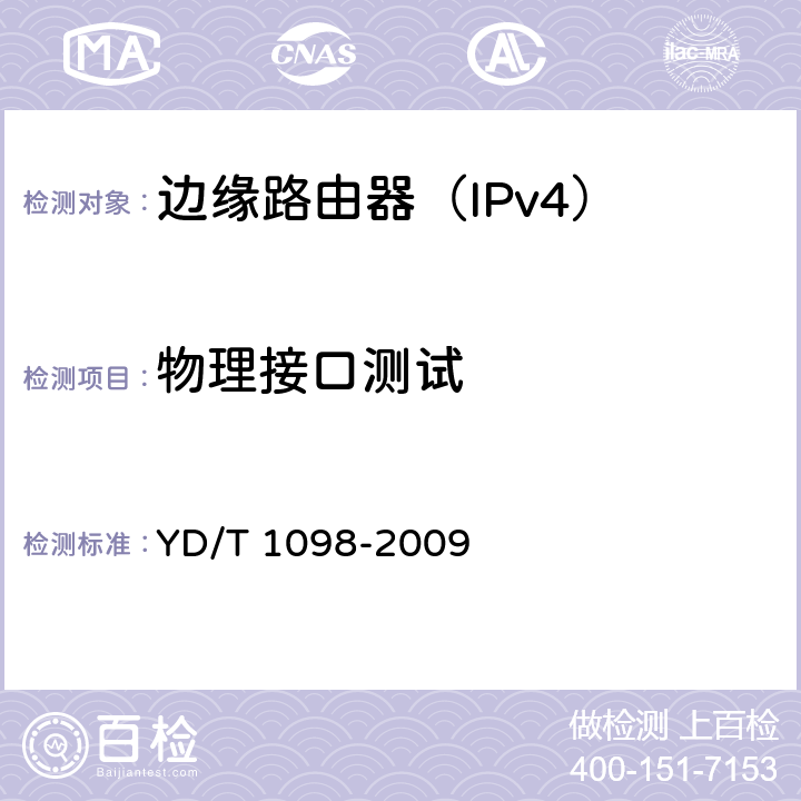 物理接口测试 路由器设备测试方法-边缘路由器 YD/T 1098-2009 5.4,5.8.1,5.9,5.10.1