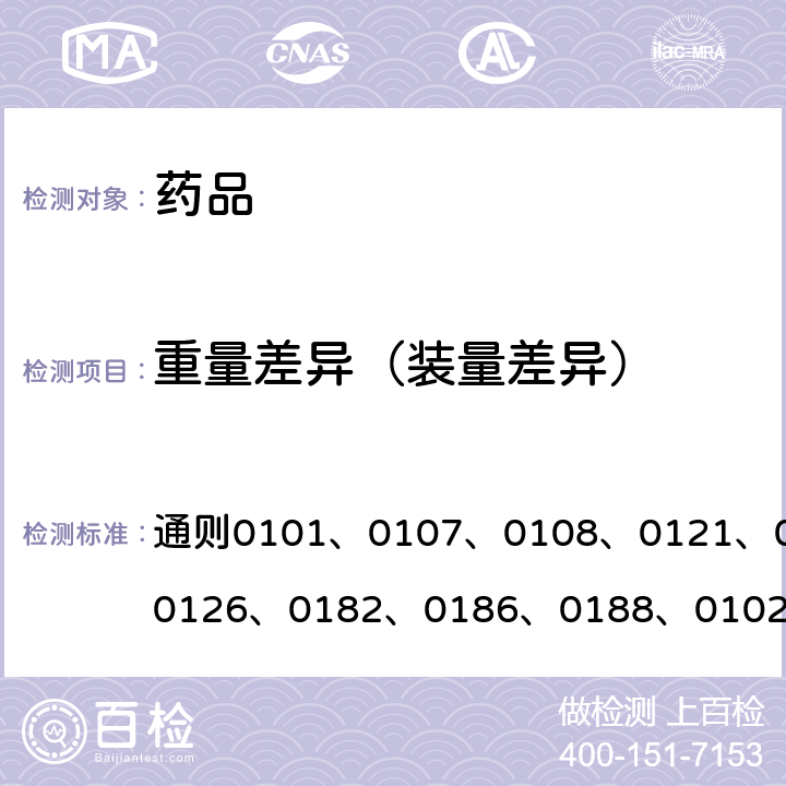 重量差異（裝量差異） 中國藥典2020年版四部 通則0101、0107、0108、0121、0125、0126、0182、0186、0188、0102、0103、0104、0105、0106、0112、0115、0123、0124