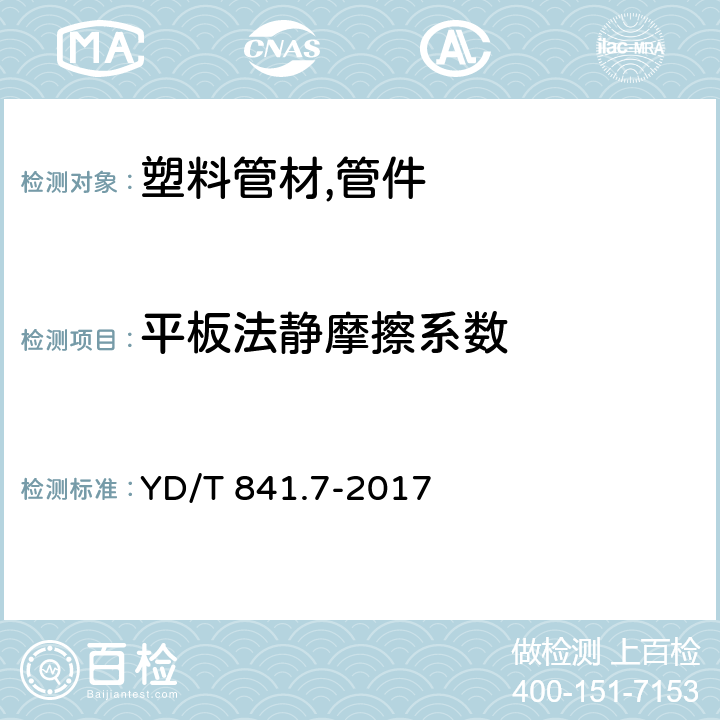 平板法静摩擦系数 地下通信管道用塑料管 第7部分:蜂窝管 YD/T 841.7-2017 5.13