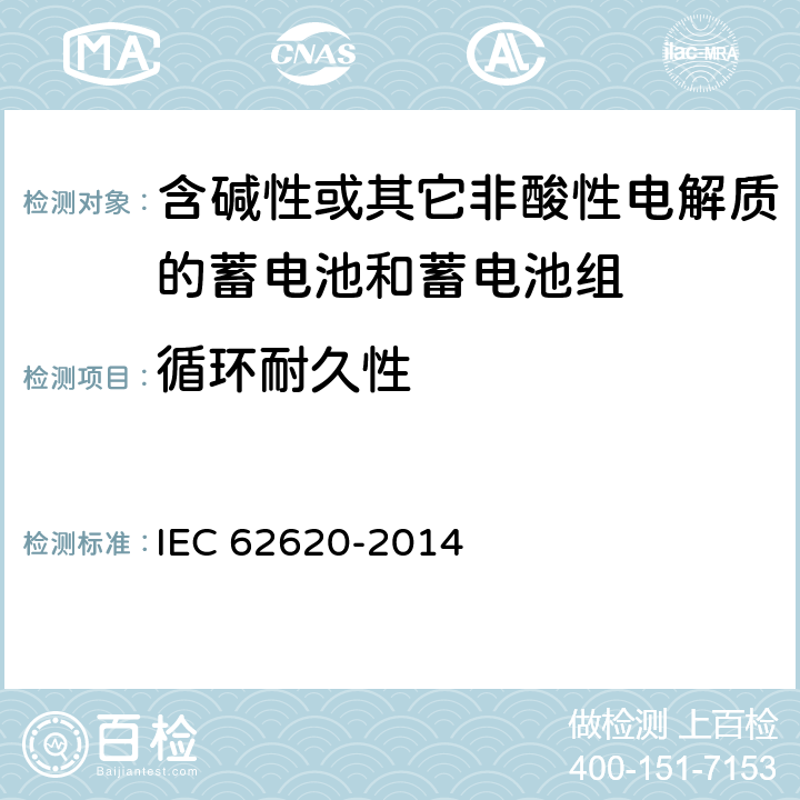 循环耐久性 《含碱性或其它非酸性电解质的蓄电池和蓄电池组：工业用锂蓄电池和蓄电池组》 IEC 62620-2014 条款 6.6.1