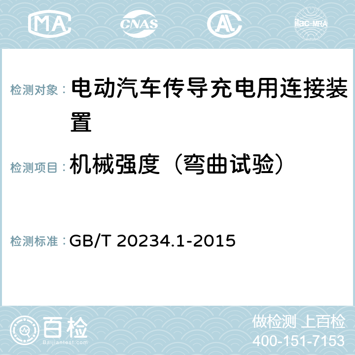 机械强度（弯曲试验） 电动汽车传导充电用连接装置 第1部分 通用要求 GB/T 20234.1-2015 7.15