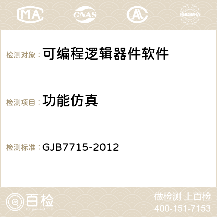 功能仿真 《军用集成电路IP核通用要求 》 GJB7715-2012 5.3
