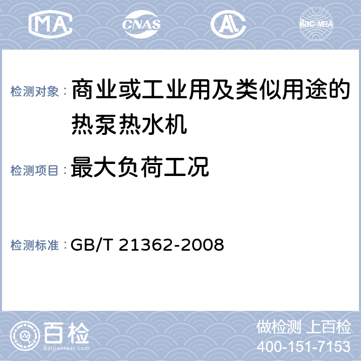 最大負(fù)荷工況 商業(yè)或工業(yè)用及類似用途的熱泵熱水機(jī) GB/T 21362-2008