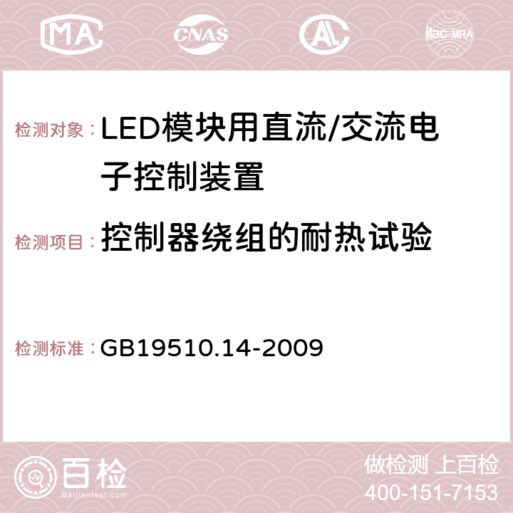 控制器绕组的耐热试验 灯控制装置.14部分:LED模块用直流/交流电子控制装置的特殊要求 GB19510.14-2009 条款13