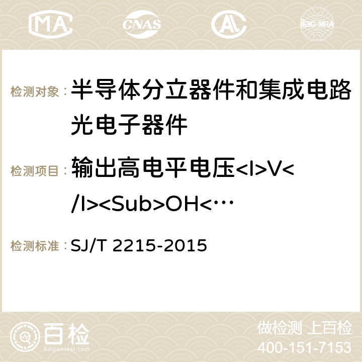 输出高电平电压<I>V</I><Sub>OH</Sub> 半导体光电耦合器测试方法 SJ/T 2215-2015 5.14