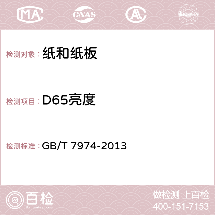 D65亮度 紙、紙板和紙漿 藍(lán)光漫反射因數(shù)D65亮度的測(cè)定（漫射/垂直，室外日光條件） GB/T 7974-2013
