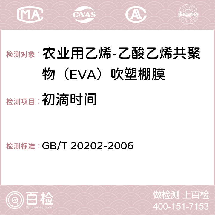初滴时间 农业用乙烯-乙酸乙烯酯共聚物(EVA)吹塑棚膜 GB/T 20202-2006 6.12
