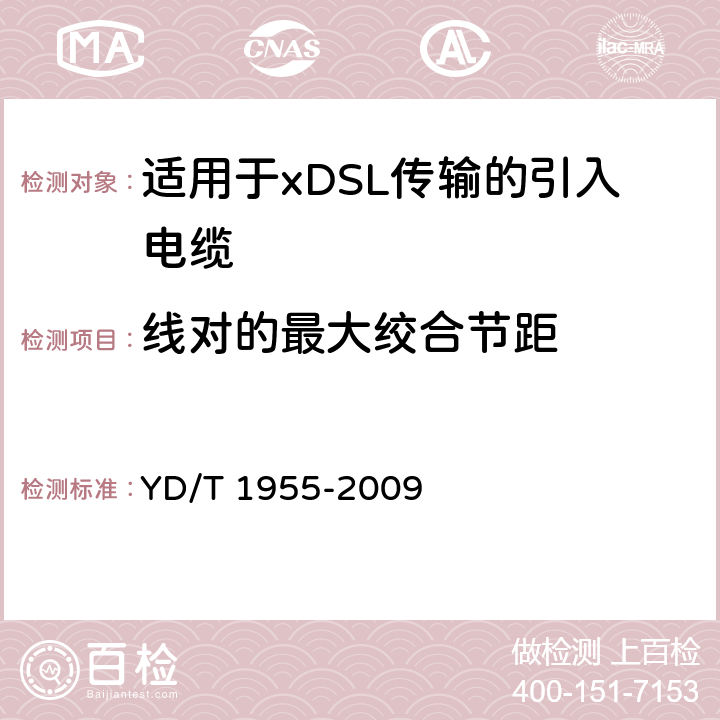 线对的最大绞合节距 适用于xDSL传输的引入电缆 YD/T 1955-2009 5.3.1