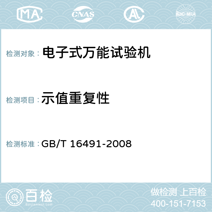 示值重复性 电子式万能试验机 GB/T 16491-2008 5.4.2