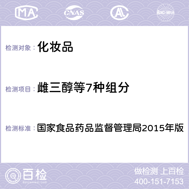 雌三醇等7种组分 化妆品安全技术规范 国家食品药品监督管理局2015年版 第四章 理化检验方法2.4