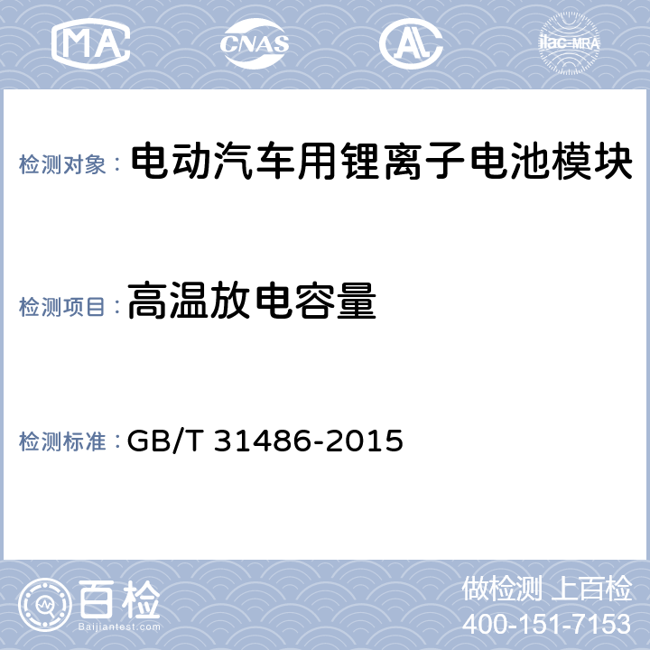 高温放电容量 电动汽车用动力蓄电池电性能要求及试验方法 GB/T 31486-2015 6.3.9