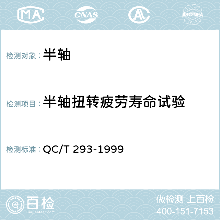 半轴扭转疲劳寿命试验 汽车半轴台架试验方法 QC/T 293-1999 4