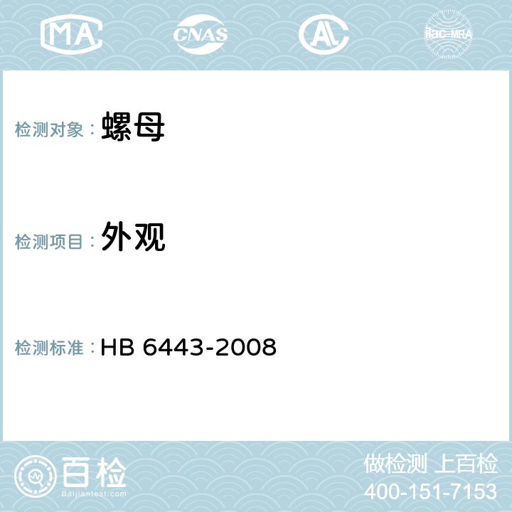 外观 螺母通用规范 HB 6443-2008 4.5.2