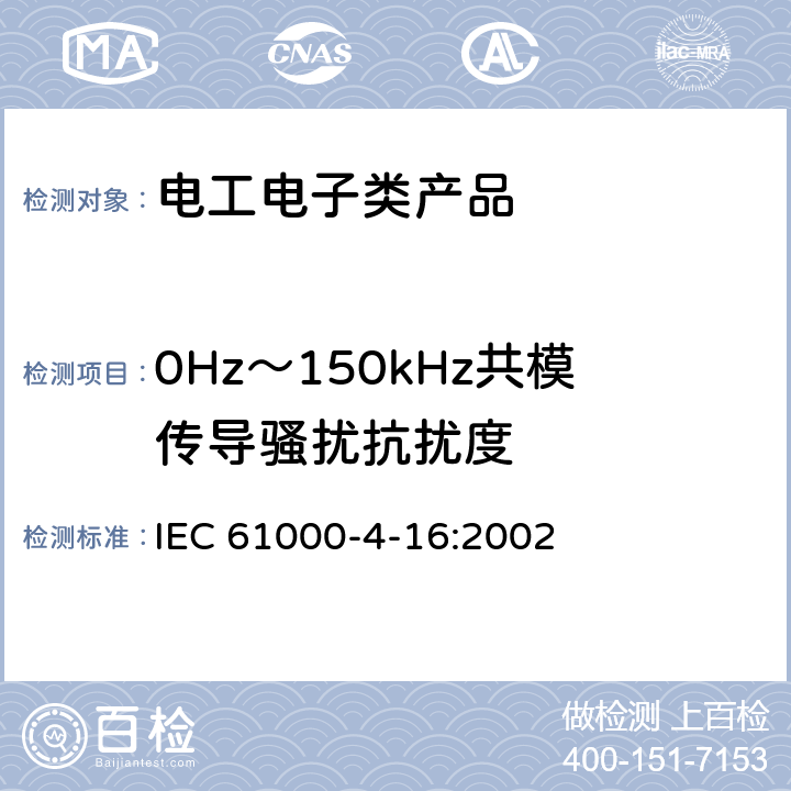 0Hz～150kHz共模传导骚扰抗扰度 电磁兼容 试验和测量技术 0Hz～150kHz共模传导骚扰抗扰度试验 IEC 61000-4-16:2002 8