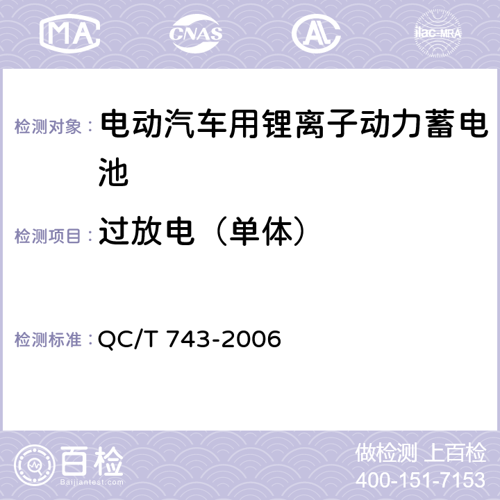 过放电（单体） 电动汽车用锂离子动力蓄电池 QC/T 743-2006 6.2.12.1