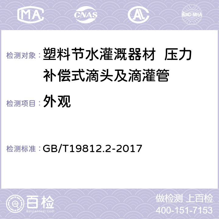 外观 塑料节水灌溉器材 第2部分 压力补偿式滴头及滴灌管 GB/T19812.2-2017 6.1