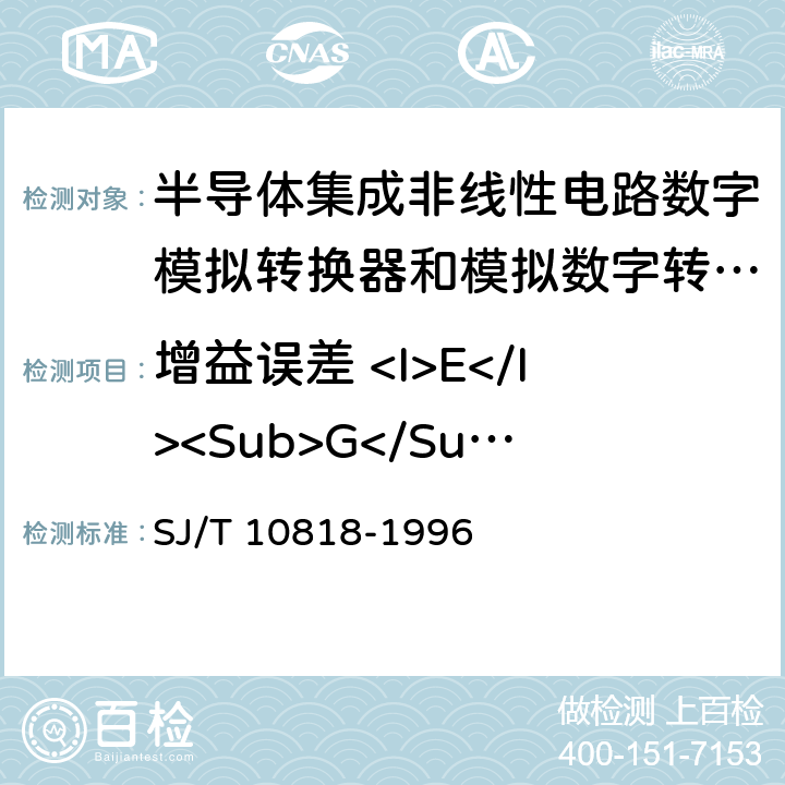 增益误差 <I>E</I><Sub>G</Sub> 半导体集成非线性电路数字/模拟转换器和模拟/数字转换器测试方法的基本原理 SJ/T 10818-1996 2.3,3.3