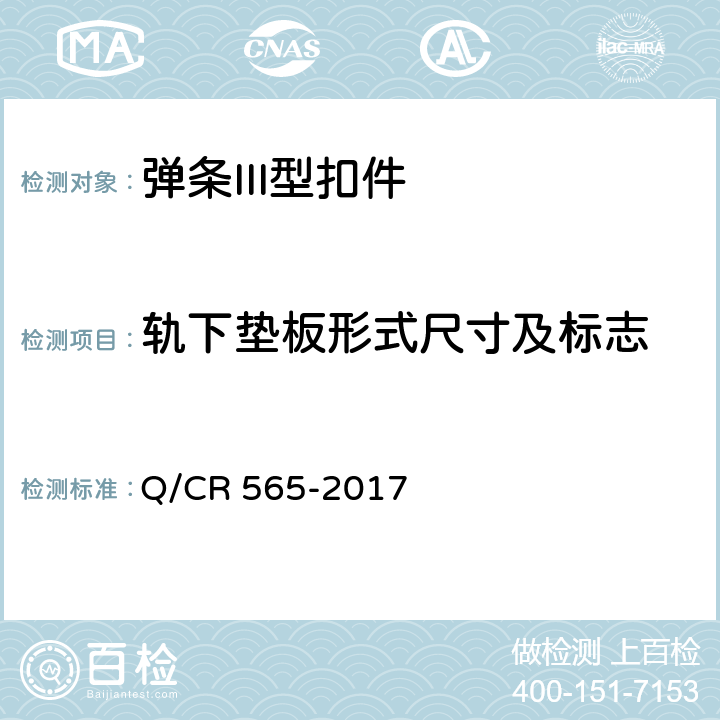 轨下垫板形式尺寸及标志 弹条III型扣件 Q/CR 565-2017 6.4.2