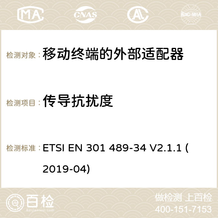 传导抗扰度 无线电设备和服务的电磁兼容性（EMC）标准；第34部分：移动电话外部电源（EPS）的特殊条件；包括指令2014/30/EU第6条基本要求的协调标准 ETSI EN 301 489-34 V2.1.1 (2019-04) 9.5