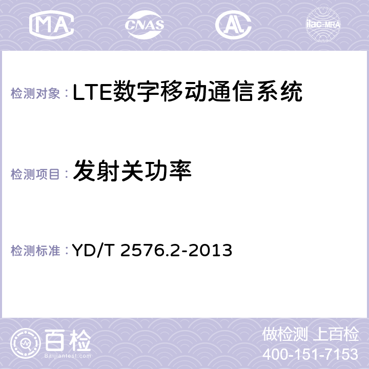 發射關功率 TD-LTE 數字蜂窩移動通信網終端設備測試方法(第一階段)第 2 部分:無線射頻性能測試 YD/T 2576.2-2013 6.3.3