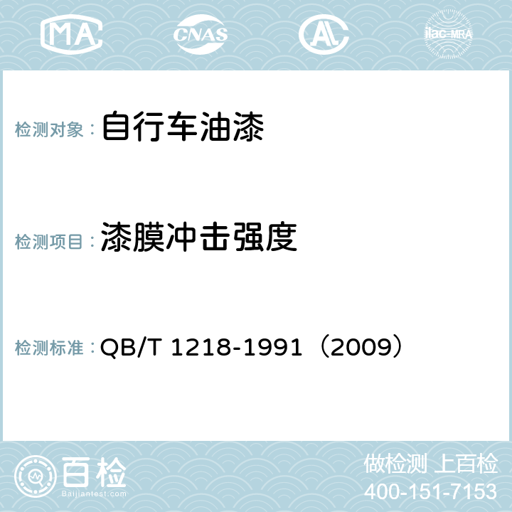 漆膜冲击强度 《自行车油漆技术条件》 QB/T 1218-1991（2009） 4.2