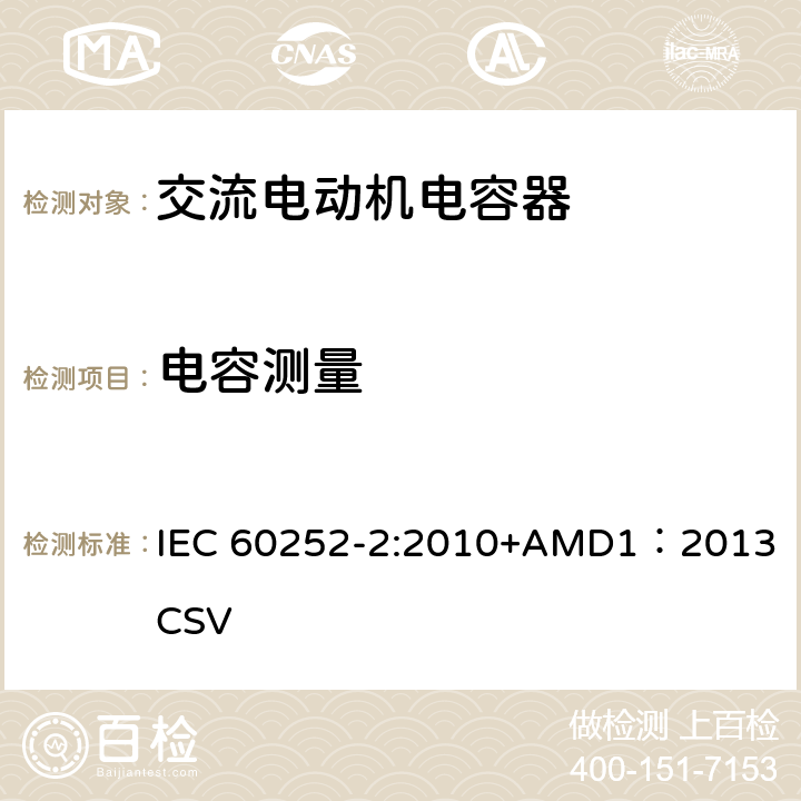 电容测量 交流电动机电容器第2部分：电动机起动电容器 IEC 60252-2:2010+AMD1：2013 CSV 5.1.9