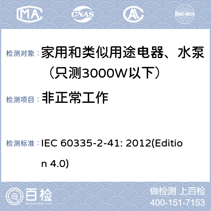 非正常工作 家用和类似用途电器安全-第2-41部分：水泵的特殊要求 IEC 60335-2-41: 2012(Edition 4.0) 19