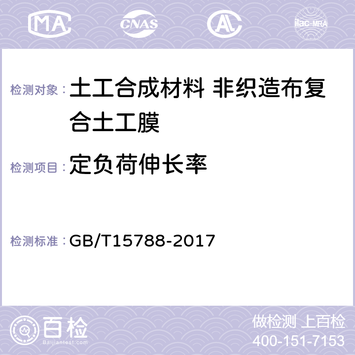 定负荷伸长率 土工布及其有关产品 宽条拉伸试验 GB/T15788-2017 4.2.2