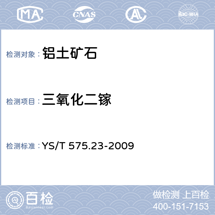 三氧化二镓 铝土矿石化学分析方法 第23部分 X射线荧光光谱法测定元素含量 YS/T 575.23-2009