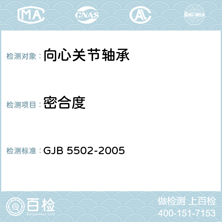 密合度 低速摆动自润滑向心关节轴承规范 GJB 5502-2005 4.5.5.6