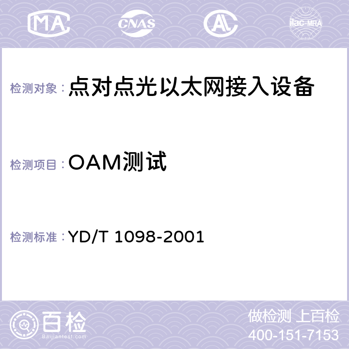 OAM测试 路由器测试规范-低端路由器 YD/T 1098-2001 5