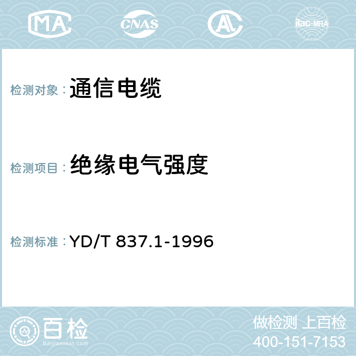 绝缘电气强度 铜芯聚烯烃绝缘铝塑综合护套市内通信电缆试验方法 第1部分:总则 YD/T 837.1-1996