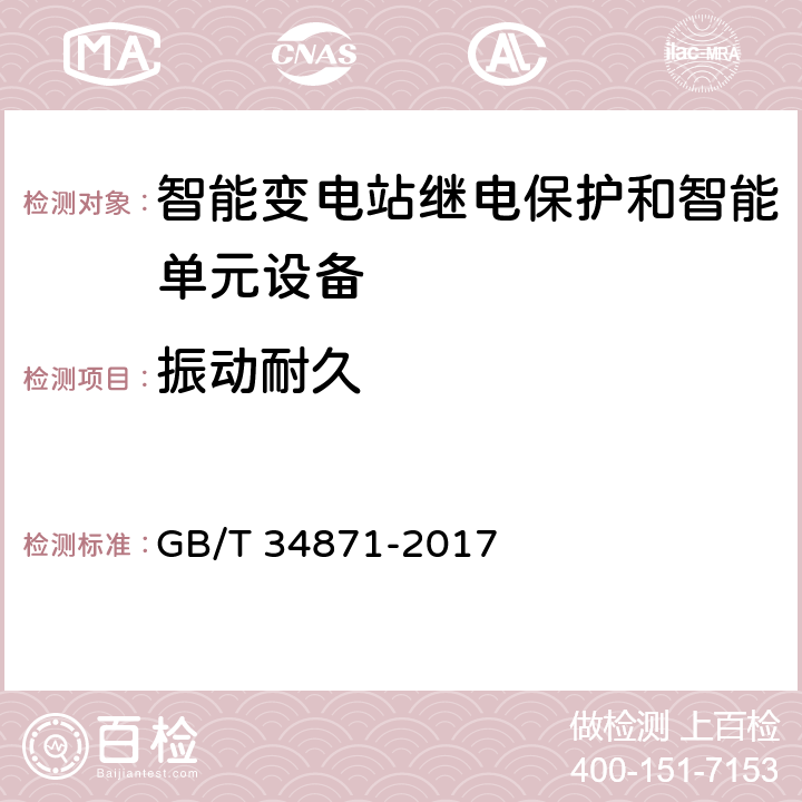 振动耐久 智能变电站继电保护检验测试规范 GB/T 34871-2017 6.13.1.2