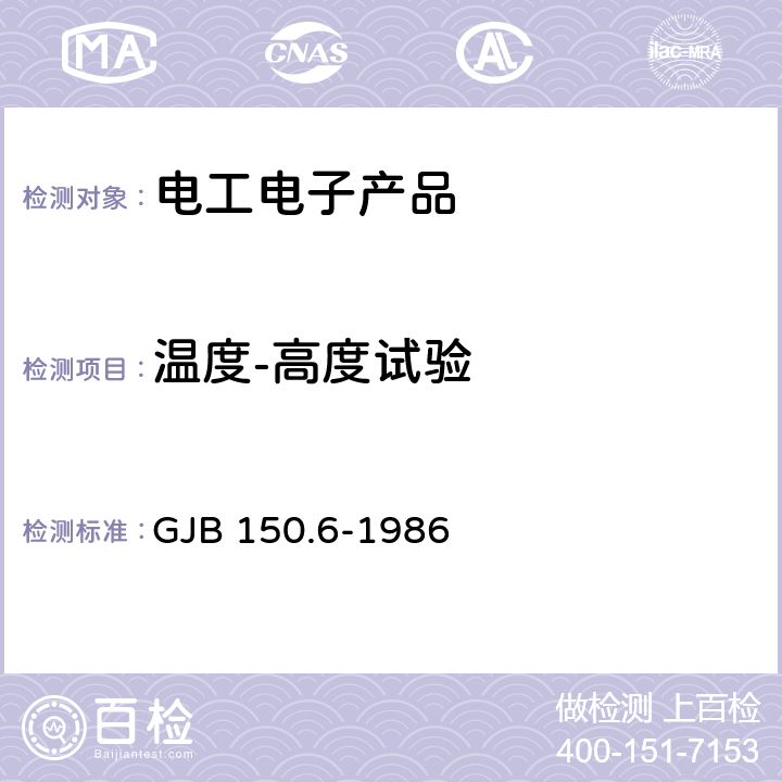 温度-高度试验 军用设备环境试验方法 温度-高度试验 GJB 150.6-1986