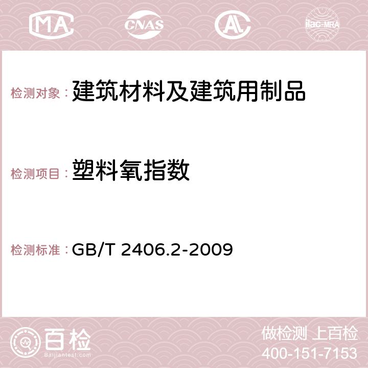 塑料氧指数 塑料 用氧指数法测定燃烧行为 第2部份：室温试验 GB/T 2406.2-2009