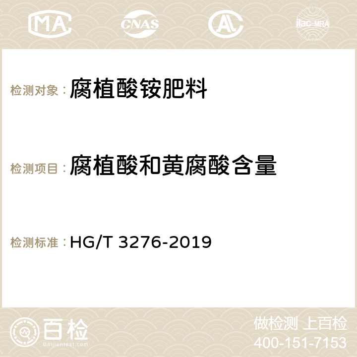 腐植酸和黄腐酸含量 腐植酸铵肥料分析方法 HG/T 3276-2019 4.6