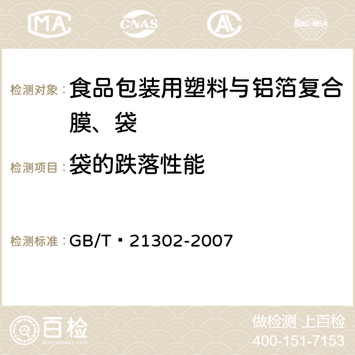 袋的跌落性能 包装用复合膜、袋通则 GB/T 21302-2007 6.5.11