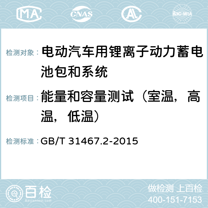 能量和容量测试（室温，高温，低温） GB/T 31467.2-2015 电动汽车用锂离子动力蓄电池包和系统 第2部分:高能量应用测试规程