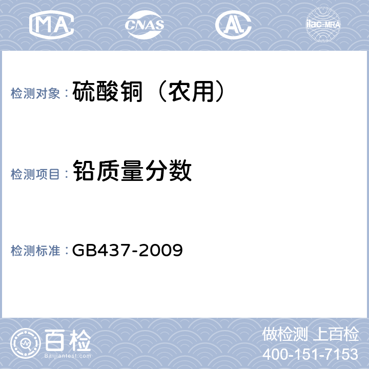 铅质量分数 硫酸铜（农用） GB437-2009 4.4.2