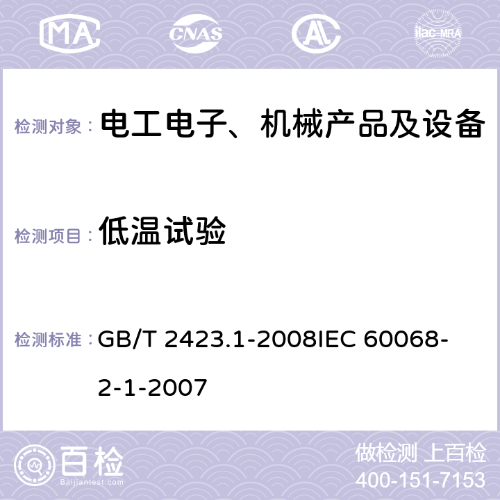 低温试验 电工电子产品环境试验 第2部分：试验方法 试验A：低温 GB/T 2423.1-2008
IEC 60068-2-1-2007