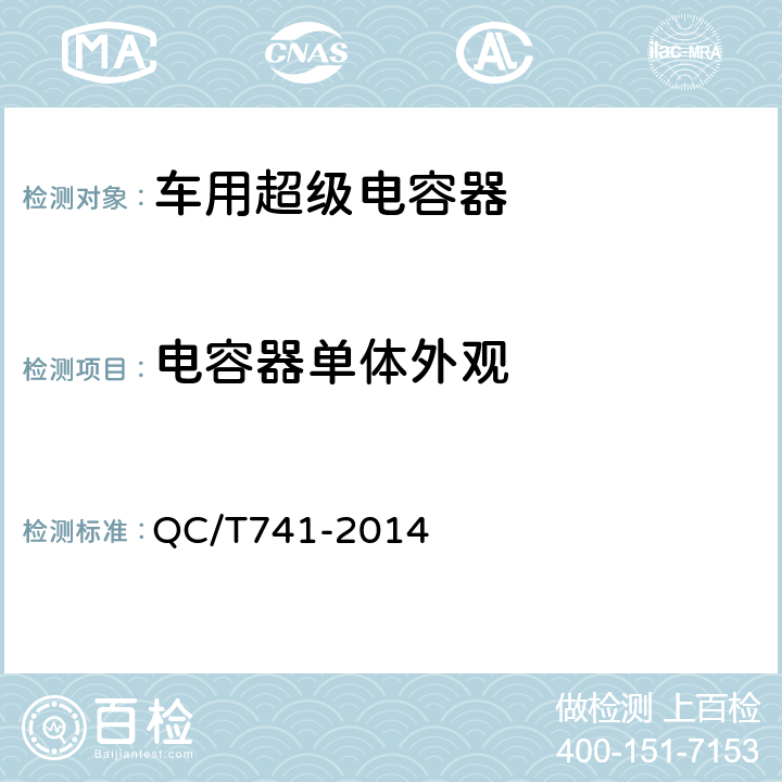 电容器单体外观 车用超级电容器 QC/T741-2014 6.2.1