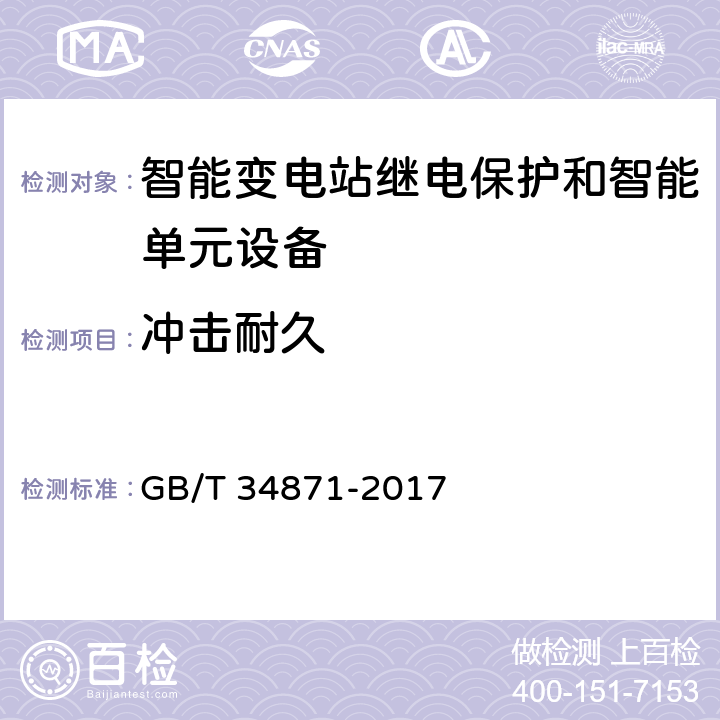 冲击耐久 智能变电站继电保护检验测试规范 GB/T 34871-2017 6.13.2.2