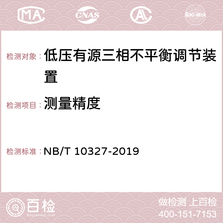 测量精度 低压有源三相不平衡调节装置 NB/T 10327-2019 8.2.8.1、7.8.1