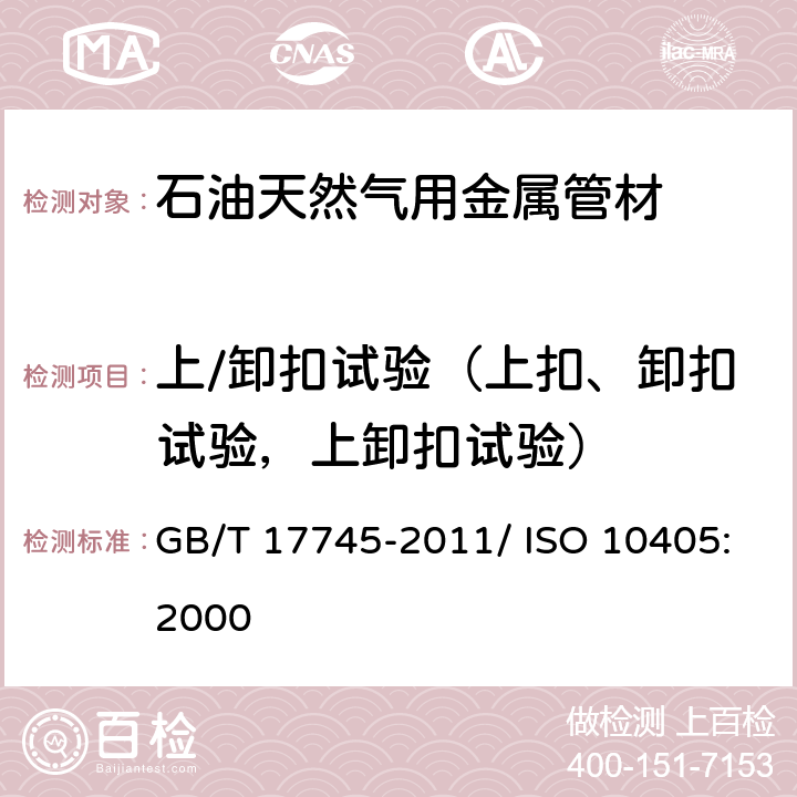 上/卸扣试验（上扣、卸扣试验，上卸扣试验） 石油天然气工业 套管和油管的维护与使用 GB/T 17745-2011/ ISO 10405:2000