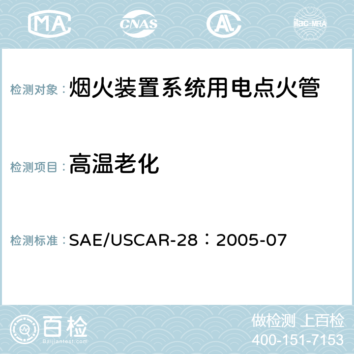 高温老化 电点火管技术要求和认证 SAE/USCAR-28：2005-07 4.7.3.5